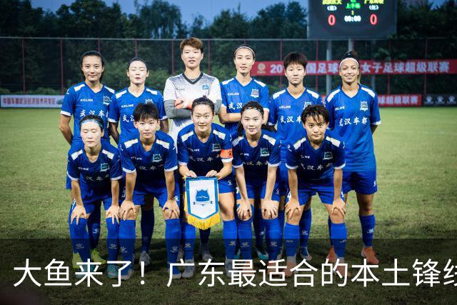 大鱼来了！广东最适合的本土锋线曝光，朱芳雨可能完成“2换1”？