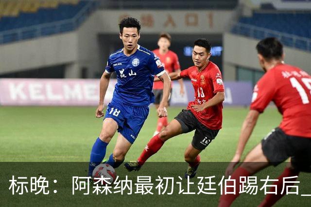 标晚：阿森纳最初让廷伯踢右后 伤愈后力压津琴科