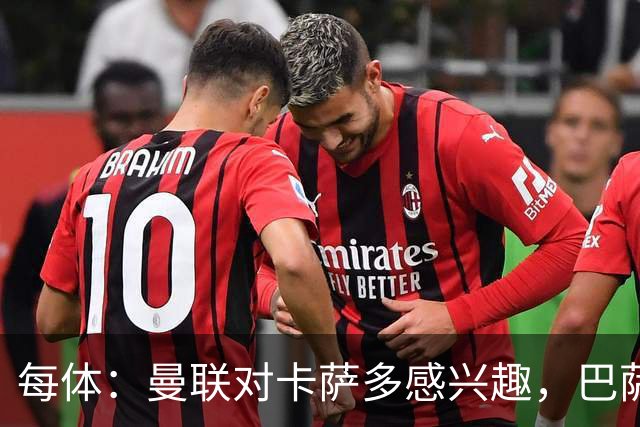 每体：曼联对卡萨多感兴趣，巴萨希望获得约2000万欧元转会费